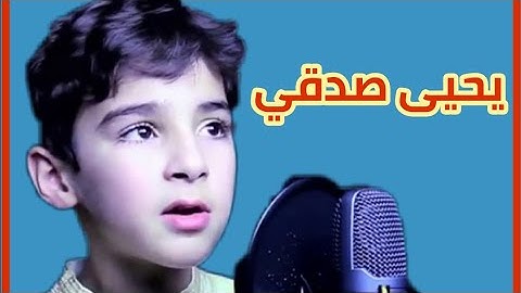 يحيى صدقي الطفل الذي ابهر الجميع تلاوة هادئة وجميلة طيب مسمعك وبالك بها