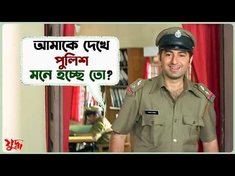 আমাকে দেখে পুলিশ মনে হচ্ছে তো? | Yuddho | Mithun | Jeet | Koel | Bangla Movie Scene | SVF Ekush