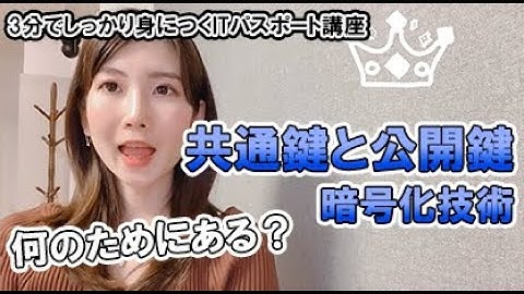 共通鍵と公開鍵。暗号化技術は何のためにあるの？／ITパスポート・基本情報技術者・高校情報