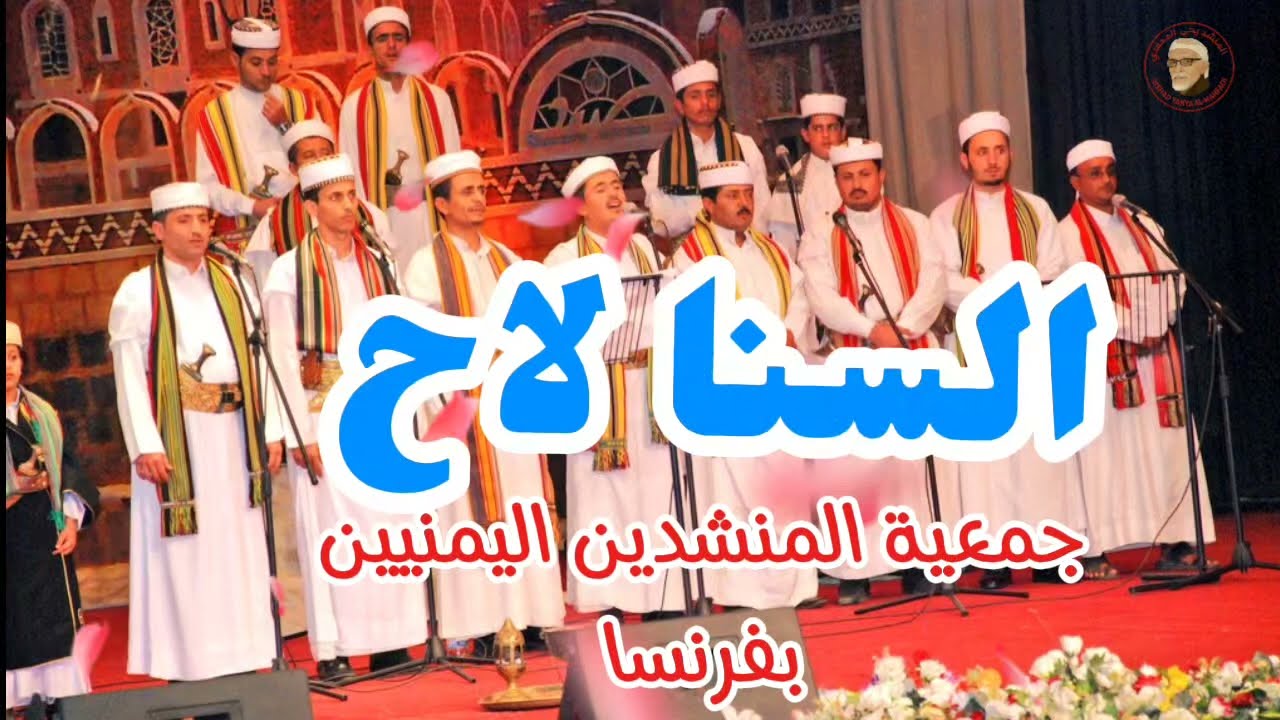 السنا لاح : جمعية المنشدين اليمنيين بفرنسا 