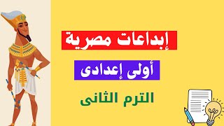 ابداعات مصرية اولى اعدادى الترم الثانى دراسات اجتماعية