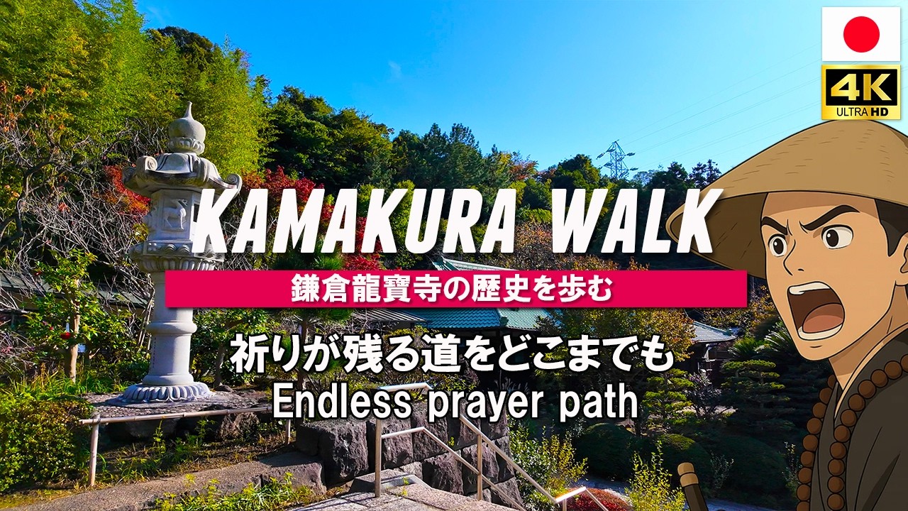 鎌倉 龍寶寺 を歩く まだ青いイチョウの葉が風に揺れる参道で この歴史の先には何があるのか｜Japan Walk / 4K UHD