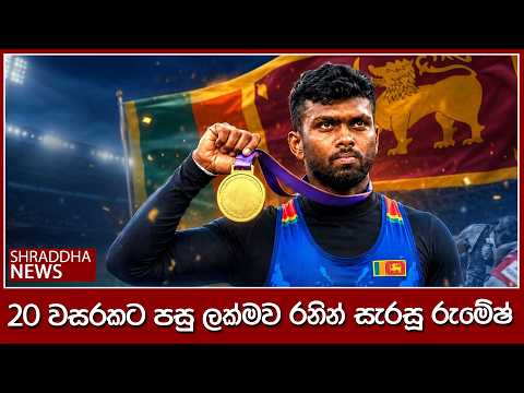 20 වසරකට පසු ලක්මව රනින් සැරසූ රුමේෂ්