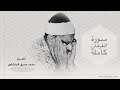 سورة الفرقان كاملة محمد صديق المنشاوي تسجيل نادر و تلاوة خاشعة 