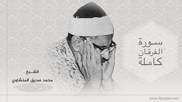 سورة الفرقان كاملة :: محمد صديق المنشاوي :: تسجيل نادر و تلاوة خاشعة
