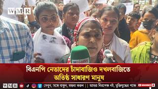 বিএনপি নেতাদের চাঁ'দা'বা'জিও দ'খ'ল'বাজিতে অতিষ্ঠ সাধারণ মানুষ