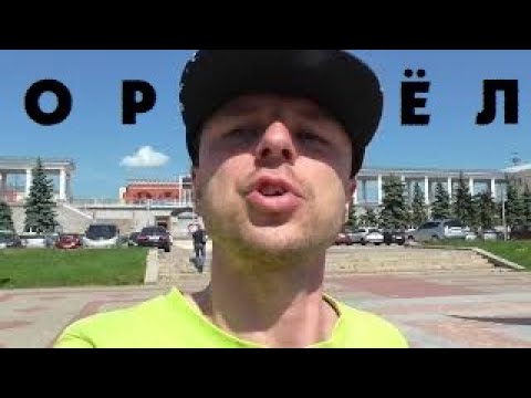 Город ОРЕЛ ОТЗЫВ впечатления приезжего петербужца жизнь плюсы минусы инфо места обзор рассказ
