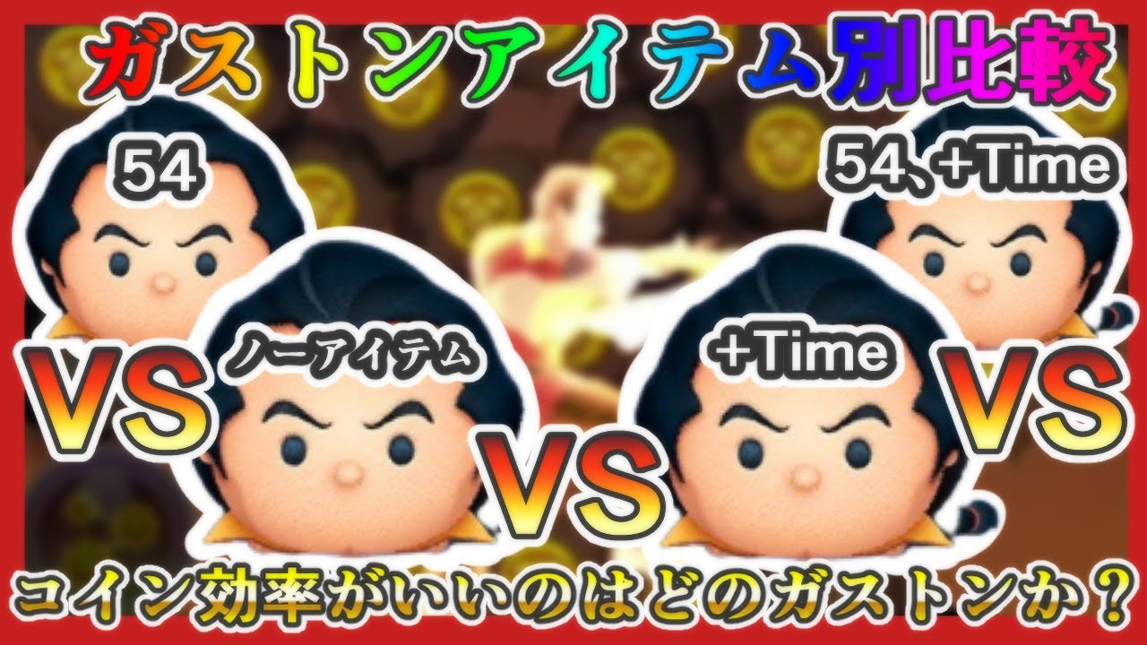 【ツムツム】驚天動地！？ガストンアイテム別コイン稼ぎ比較✨どのアイテムを使えば時間効率がいいのか検証🎵
