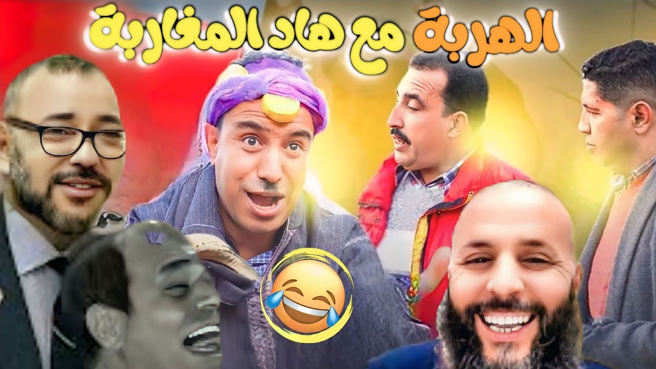 تشبع ضحك مع المغاربة مطلعينها على الشناقة الموت الضحك😂😂😂