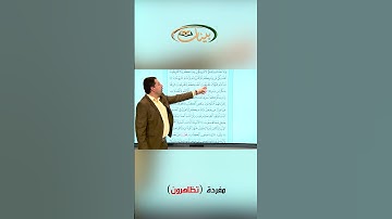 القراءة الصحيحة مع القارئ مازن الخالدي ـ مفردة تظاهرون