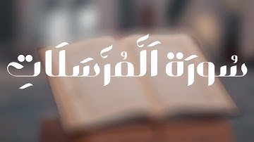 سورة المرسلات كاملة القارئ رعد الكردي