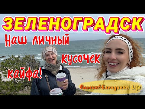 Зеленоградск в мае: НАБЕРЕЖНАЯ 🌊знаменитая ПРОМРЫБА и впечатления🤩ПОЛНЫЙ ОБЗОР для путешественников😉