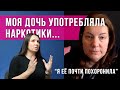 🔴Моя дочь употребляла наркотики! Спасение дочери от наркомании. Интервью с созависимой мамой