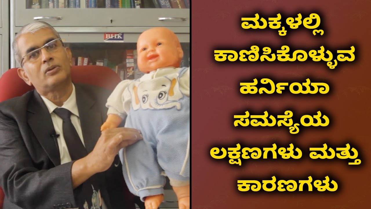 What are the symptoms of a hernia in a child? | Vijay Karnataka