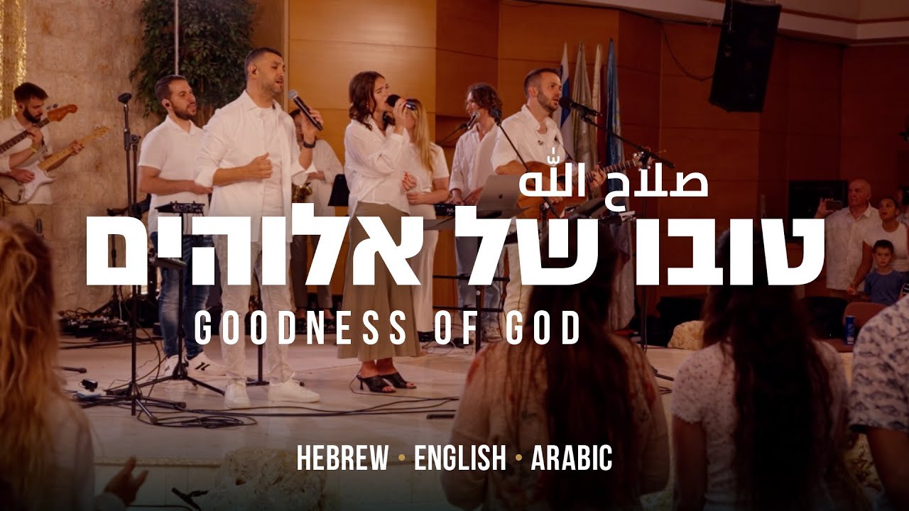 Goodness of God (Cover) | Hebrew - English - Arabic | Worship from Israel