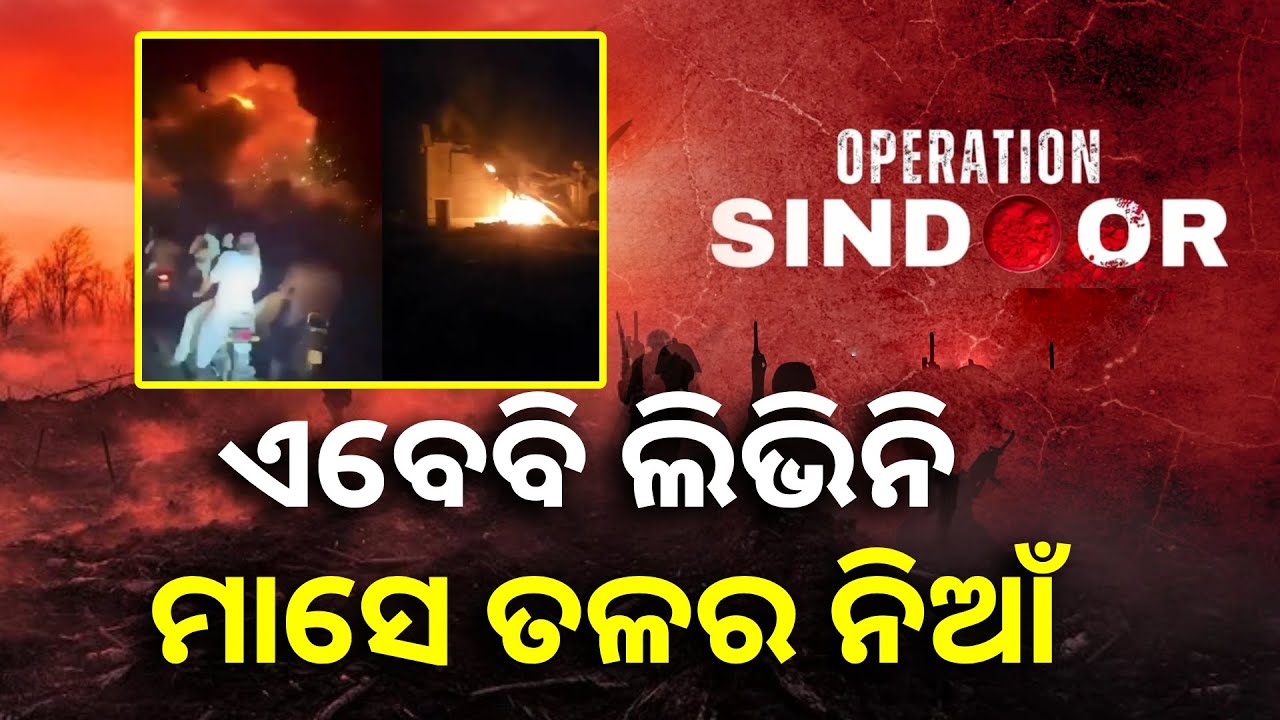 ଅପରେସନ୍ ସିନ୍ଦୂର : ପିଓକେରେ ଆତଙ୍କୀ ଆଡ୍ଡାକୁ ଧ୍ବଂସ କରିଥିଲେ ଭାରତୀୟ ସେନା || Knews Odisha