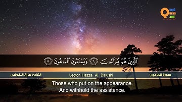 سورة الماعون  القارئ هزاع البلوشي   HD   hazae albulushi   Surat al Ma'un