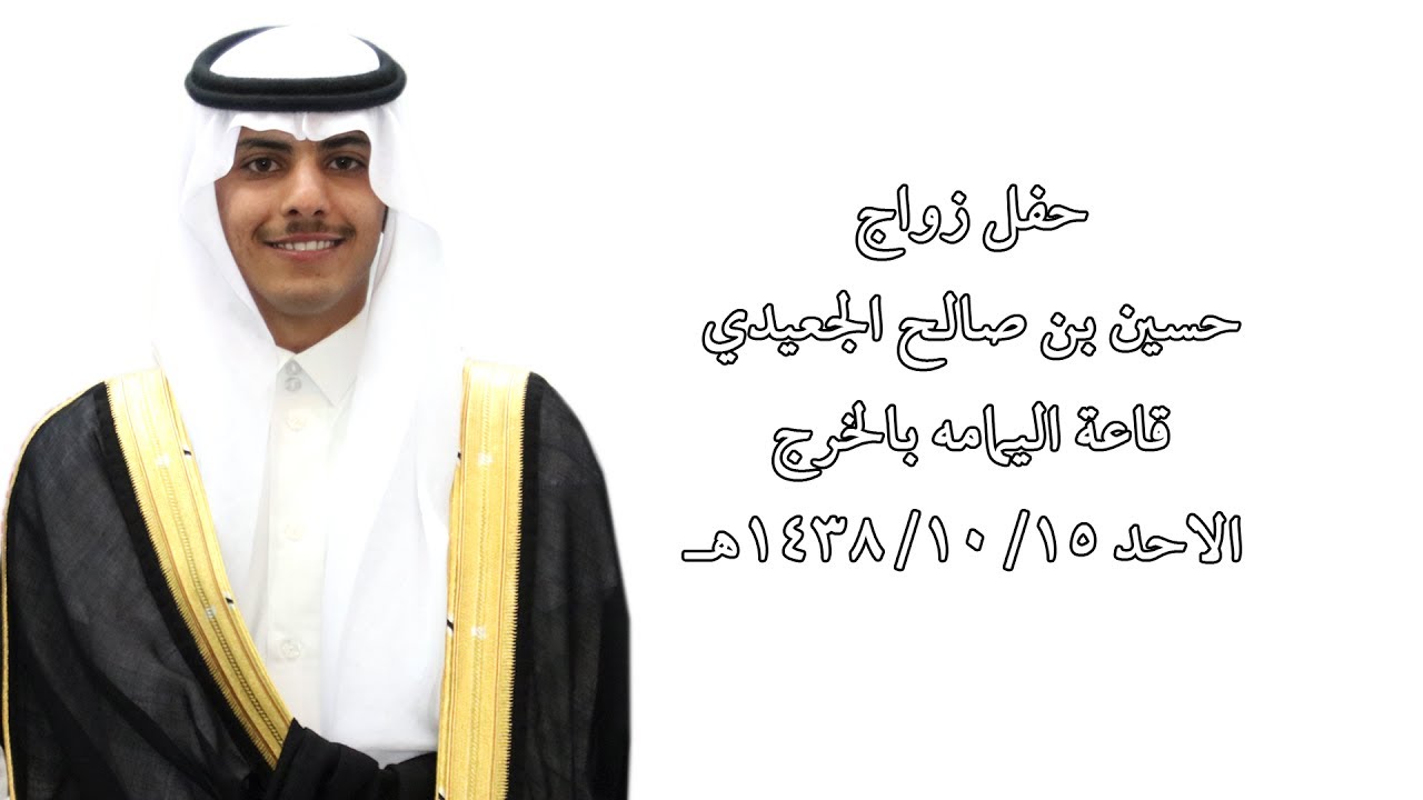 زواج حسين بن صالح الجعيدي