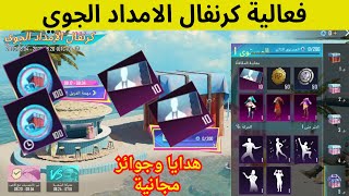 شرح فعالية كرنفال الامداد الجوي+طريقة الحصول على سكنات وجوائز مجانية للجميع..