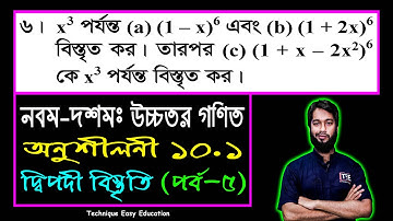 পর্ব-৫ || দ্বিপদী বিস্তৃতি || অনুশীলনী ১০.১ || নবম-দশম শ্রেণি উচ্চতর গণিত || SSC Higher Math C 10.1