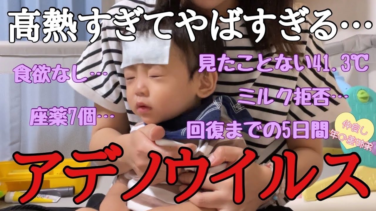 【高熱すぎっ】後編!!全てがレベチだったアデノウイルス…回復までの5日間。