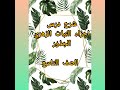 شرح وتلخيص درس اجزاء النبات الزهري للصف التاسع الفصل الدراسي الثاني