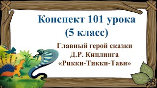 101 Урок 4 Четверть 5 Класс. Главный Герой Сказки Д.р. Киплинга «Рикки-Тикки-Тави»