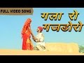 Gala ro gajdoroprakash gandhi  gas chulho part 1  full  rajasthani folk