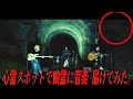 山奥の心霊スポットで幽霊相手にフェスしたら映った。【歌ってみた】