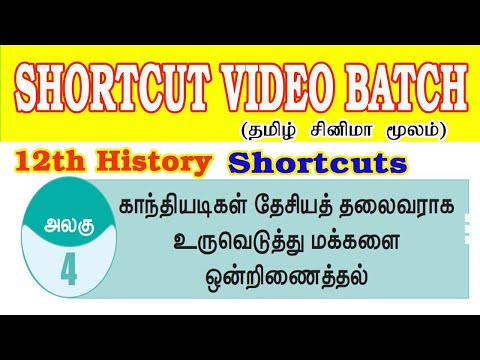 காந்தியடிகள் தேச தலைவராக உருவாதல் Part-2 Full Shortcuts||12th History Lesson 4 shortcuts