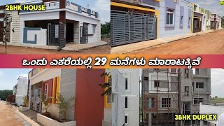 Luxury Houses For Sale, Direct Owner | ಒಂದು ಎಕರೆಯಲ್ಲಿ 29 ಮನೆಗಳು ಮಾರಾಟಕ್ಕಿವೆ | Unlock Karnataka screenshot 4