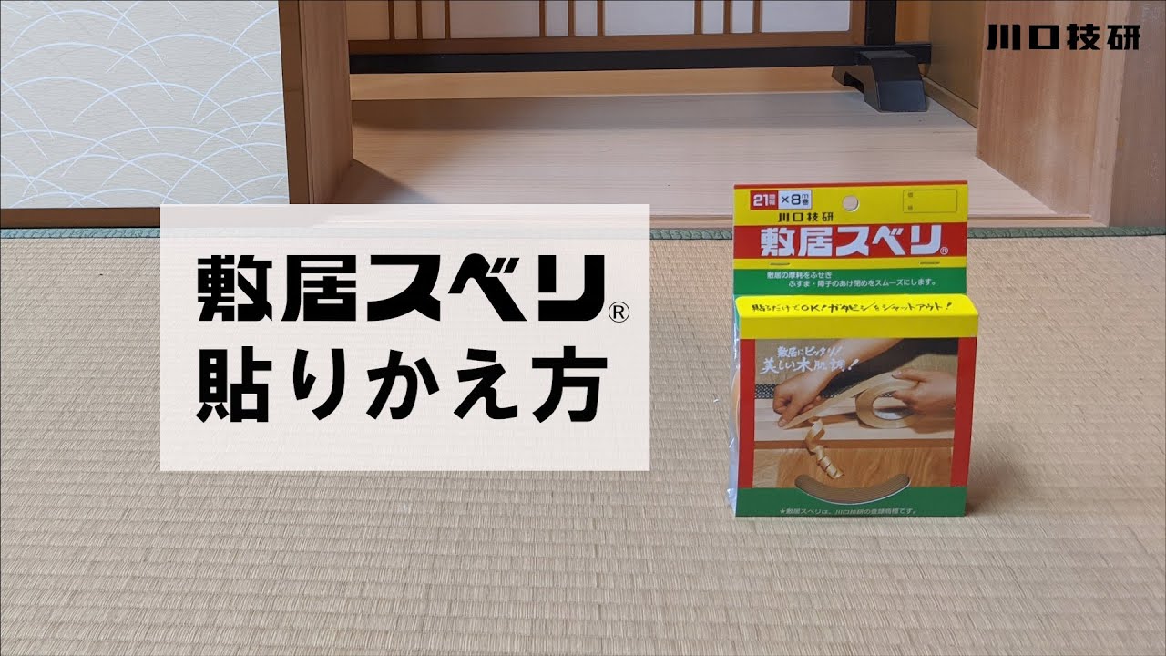 【公式】川口技研　敷居スベリ　貼りかえ方