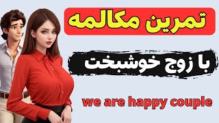 آموزش مکالمه انگلیسی | تمرین لیسنینگ واسپیکینگ به روش جدید و کاربردی