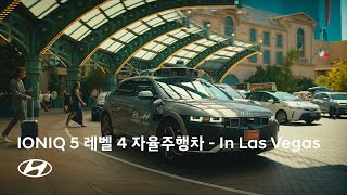 IONIQ 5 레벨 4 자율주행차 I 안전을 향한 여정 in 라스베가스 I 현대자동차