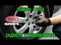 Замена стоек заднего стабилизатора Киа Соренто 2. Replacing the rear stabilizer struts Kia Sorento 2