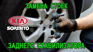 Замена стоек заднего стабилизатора Киа Соренто 2. Replacing the rear stabilizer struts Kia Sorento 2