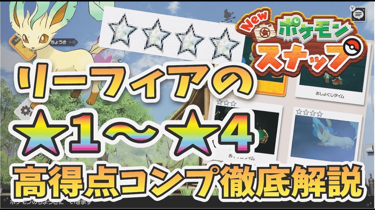 New ポケモンスナップ リーフィア星1 4高得点ダイヤコンプリート コツを徹底解説 攻略 ポケスナ Youtube