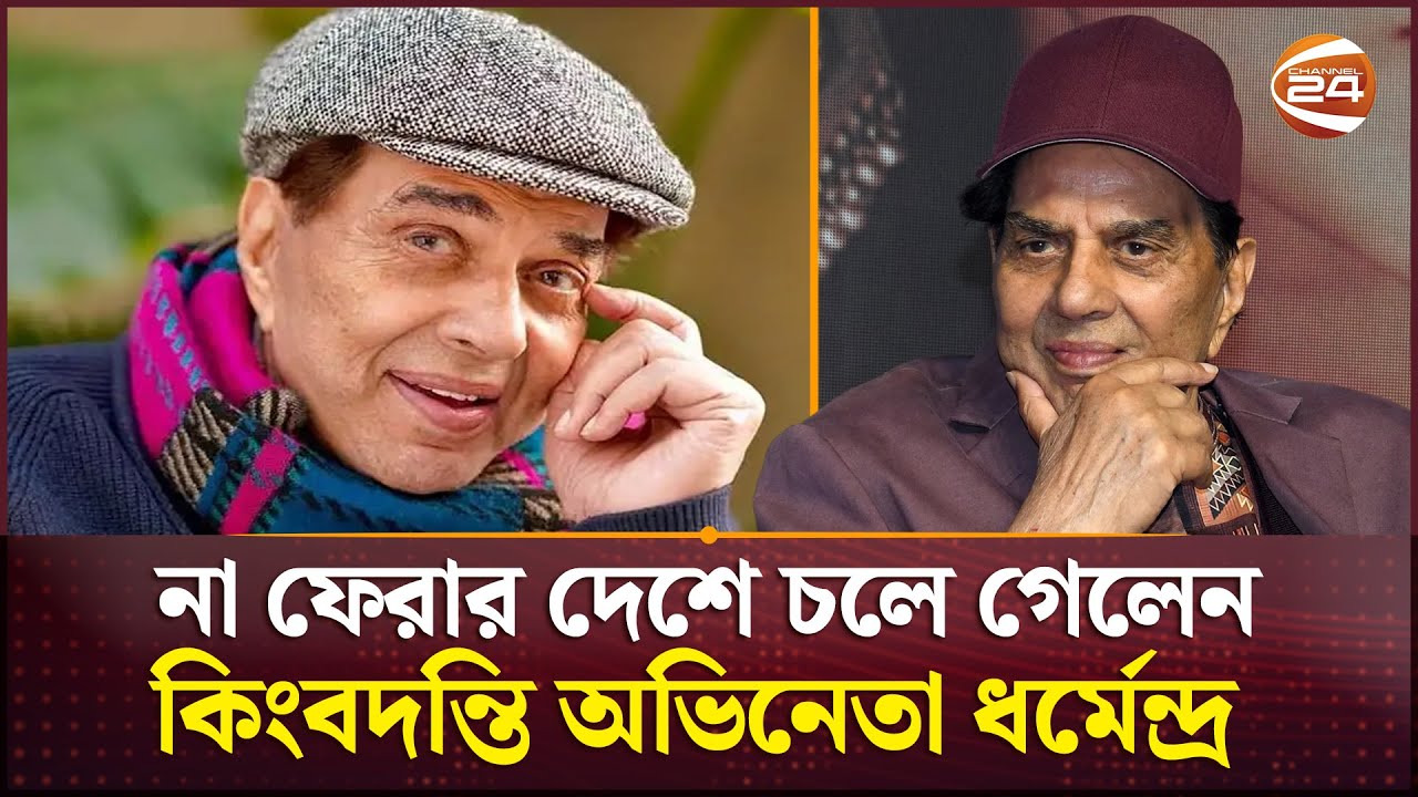 ভক্তদের কাঁদিয়ে না ফেরার দেশে চলে গেলেন কিংবদন্তি অভিনেতা ধর্মেন্দ্র | Dharmendra | Bollywood Actor