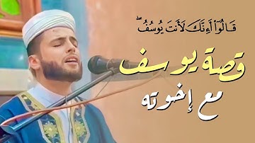 ﴿قَالُوا أَإِنَّكَ لَأَنتَ يُوسُفُ﴾ قصة يوسف مع إخوته بترتيل تدبري خاشع للقارئ عبدالعزيز سحيم