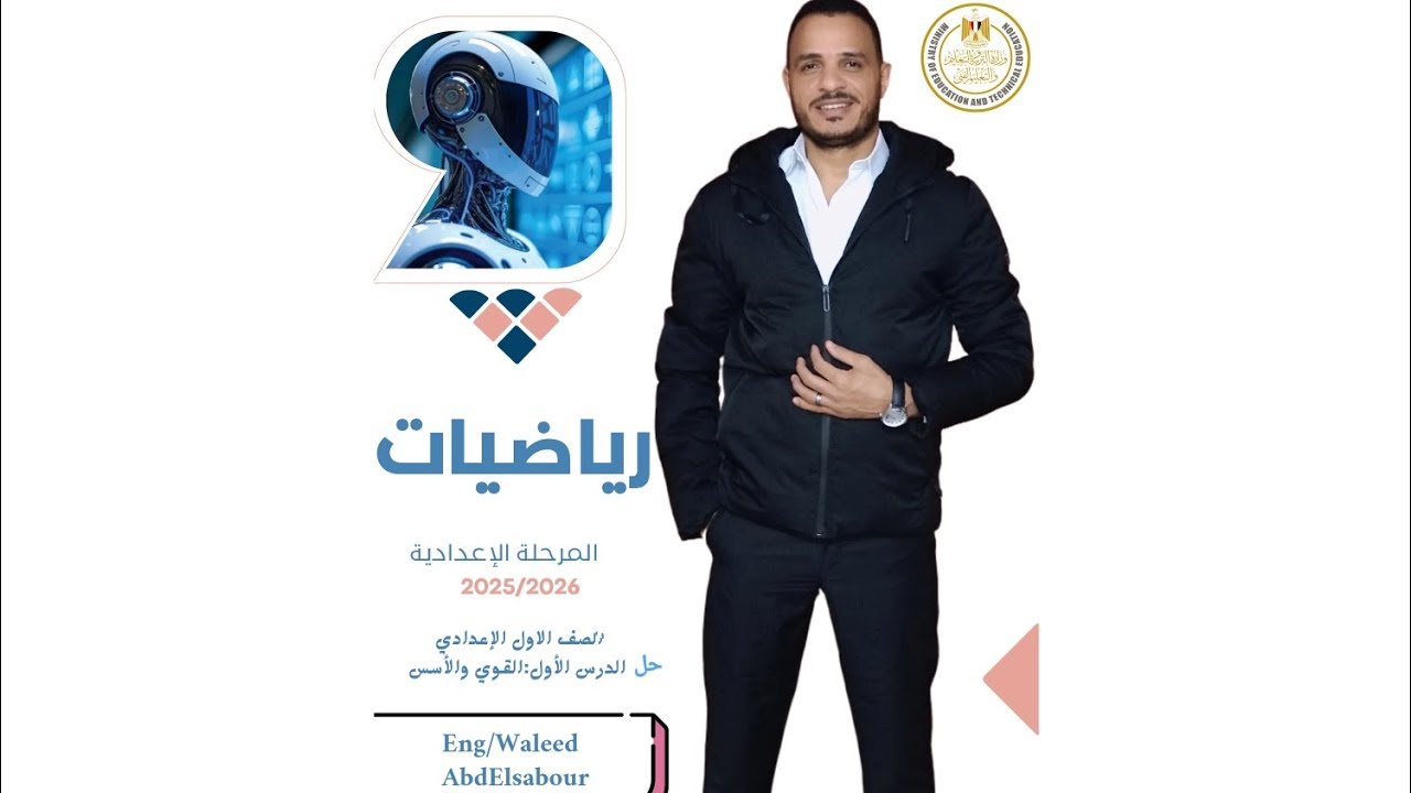 حل تمارين علي الدرس الأول:القوي والأسس الصف الأول الإعدادي-التيرم الثاني2026   