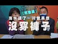 '20.03.23【觀點│正經龍鳳配】海水退了，川普果然沒穿褲子