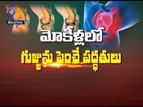 మోకీళ్లలో గుజ్జును పెంచే కొత్త పద్ధతులు  | సుఖీభవ | 16 మార్చి 2018 | ఈటీవీ తెలంగాణ