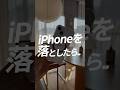 もしiPhoneを落としたら..#iphone便利機能 #iphone便利術