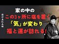 家の中のこの3ヶ所に塩を置く｜「気」が整い、福と財が満ちる｜出口王仁三郎 [人間関係の法則] [偉人の言葉] [朗読]