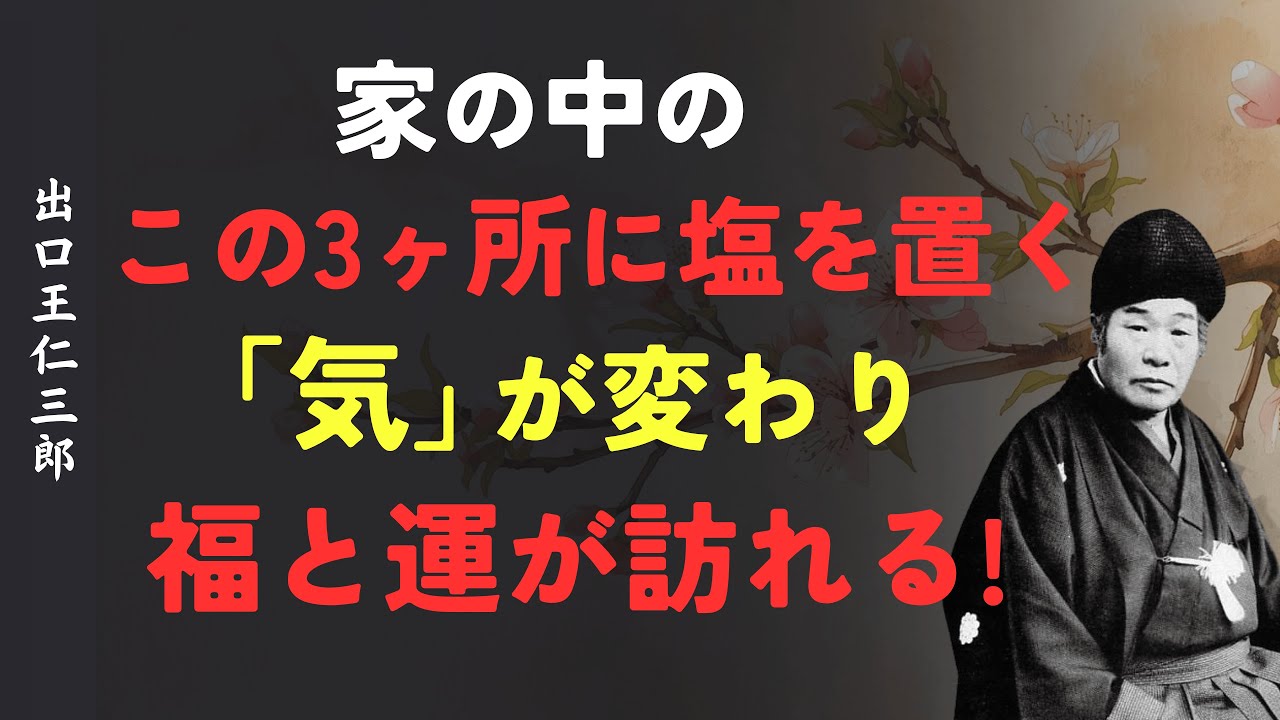 家の中のこの3ヶ所に塩を置く｜「気」が整い、福と財が満ちる｜出口王仁三郎 [人間関係の法則] [偉人の言葉] [朗読]