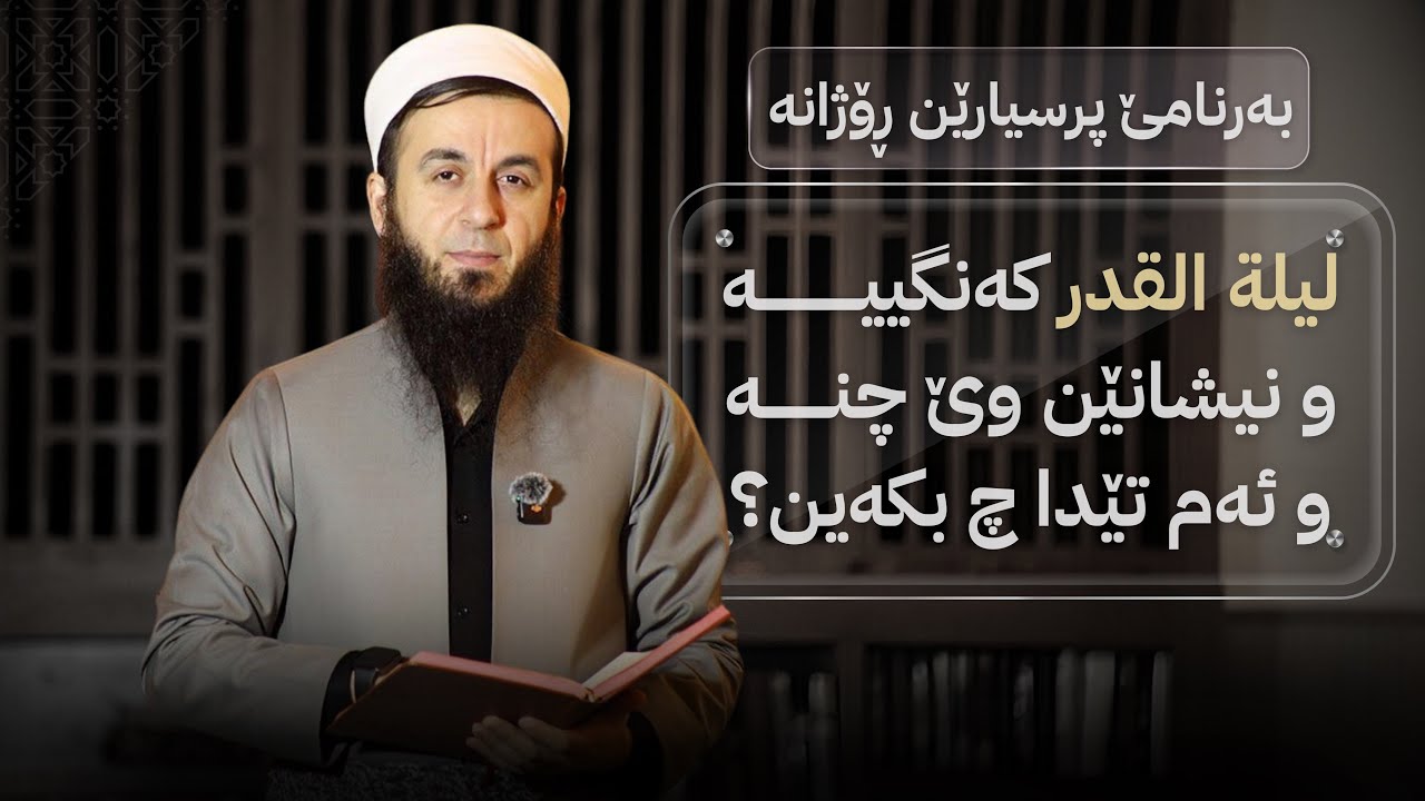 بەرنامێ پرسیارێن ڕۆژانە - خەلەکا (20) - ليلة القدر کەنگی یە و نیشانێن وێ چنە و ئەم تێدا چ بکەین؟.