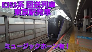 E353系S104編成　回送列車　東京駅発車！