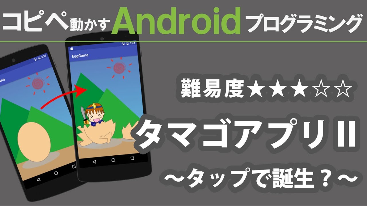 Android プログラミング タマゴアプリ タップで誕生 Youtube