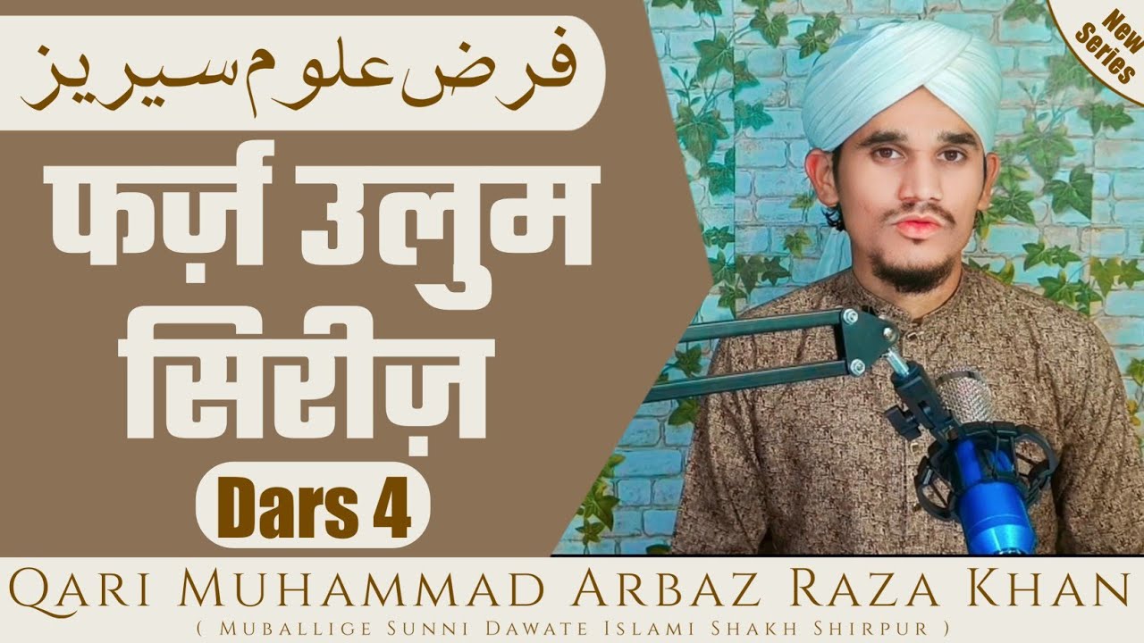 Dars 4 || Farz Uloom Series || By Qari Muhammad Arbaz Raza Khan ( MSDI ...