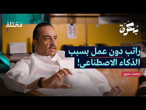 كيف تصبح الموظف الذي لا يمكن الاستغناء عنه — بودكاست بكرة